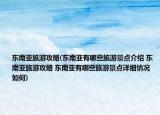 东南亚旅游攻略(东南亚有哪些旅游景点介绍 东南亚旅游攻略 东南亚有哪些旅游景点详细情况如何)