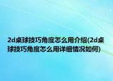 2d桌球技巧角度怎么用介绍(2d桌球技巧角度怎么用详细情况如何)