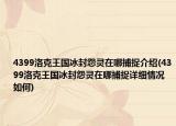 4399洛克王国冰封怨灵在哪捕捉介绍(4399洛克王国冰封怨灵在哪捕捉详细情况如何)