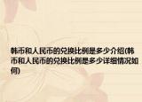 韩币和人民币的兑换比例是多少介绍(韩币和人民币的兑换比例是多少详细情况如何)