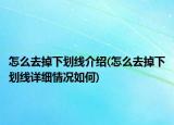 怎么去掉下划线介绍(怎么去掉下划线详细情况如何)