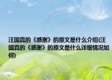 汪国真的《感谢》的原文是什么介绍(汪国真的《感谢》的原文是什么详细情况如何)