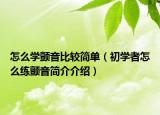 怎么学颤音比较简单（初学者怎么练颤音简介介绍）