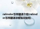 ralimdor怎样翻译介绍(ralimdor怎样翻译详细情况如何)