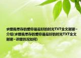 求匪我思存的爱你是最好的时光TXT全文谢谢~介绍(求匪我思存的爱你是最好的时光TXT全文谢谢~详细情况如何)