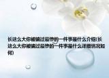长这么大你被骗过最惨的一件事是什么介绍(长这么大你被骗过最惨的一件事是什么详细情况如何)