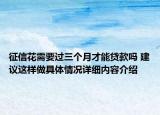 征信花需要过三个月才能贷款吗 建议这样做具体情况详细内容介绍