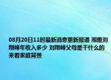 08月20日11时最新消息更新报道 湘雅刘翔峰年收入多少 刘翔峰父母是干什么的来看家庭背景