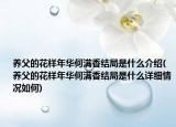 养父的花样年华何满香结局是什么介绍(养父的花样年华何满香结局是什么详细情况如何)