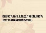 四月初九是什么星座介绍(四月初九是什么星座详细情况如何)
