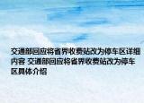 交通部回应将省界收费站改为停车区详细内容 交通部回应将省界收费站改为停车区具体介绍
