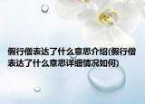 假行僧表达了什么意思介绍(假行僧表达了什么意思详细情况如何)