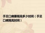 手足口病要隔离多少时间（手足口病隔离时间）