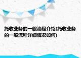 托收业务的一般流程介绍(托收业务的一般流程详细情况如何)