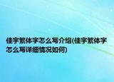 佳宇繁体字怎么写介绍(佳宇繁体字怎么写详细情况如何)