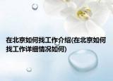 在北京如何找工作介绍(在北京如何找工作详细情况如何)