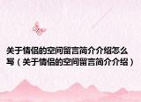 关于情侣的空间留言简介介绍怎么写（关于情侣的空间留言简介介绍）