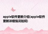 apple软件更新介绍(apple软件更新详细情况如何)