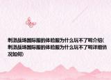 刺激战场国际服的体验服为什么玩不了呢介绍(刺激战场国际服的体验服为什么玩不了呢详细情况如何)