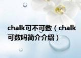 chalk可不可数（chalk可数吗简介介绍）