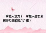 一拳超人念力（一拳超人是怎么获得力量的简介介绍）