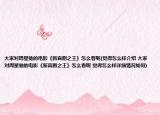 大家对周星驰的电影《新喜剧之王》怎么看呢(觉得怎么样介绍 大家对周星驰的电影《新喜剧之王》怎么看呢 觉得怎么样详细情况如何)