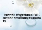 《我的世界》大神为何要建城市介绍(《我的世界》大神为何要建城市详细情况如何)