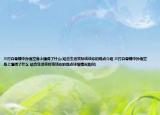 三打白骨精中孙悟空身上懂得了什么(结合生活实际谈谈你的观点介绍 三打白骨精中孙悟空身上懂得了什么 结合生活实际谈谈你的观点详细情况如何)