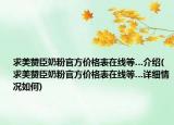 求美赞臣奶粉官方价格表在线等…介绍(求美赞臣奶粉官方价格表在线等…详细情况如何)