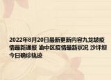 2022年8月20日最新更新内容九龙坡疫情最新通报 渝中区疫情最新状况 沙坪坝今日确诊轨迹