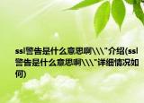 ssl警告是什么意思啊\