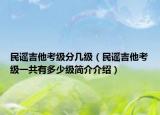 民谣吉他考级分几级（民谣吉他考级一共有多少级简介介绍）