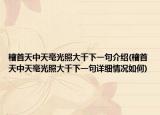 稽首天中天毫光照大千下一句介绍(稽首天中天毫光照大千下一句详细情况如何)