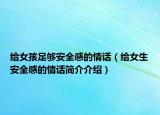 给女孩足够安全感的情话（给女生安全感的情话简介介绍）