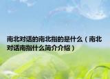 南北对话的南北指的是什么（南北对话南指什么简介介绍）