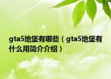 gta5地堡有哪些（gta5地堡有什么用简介介绍）