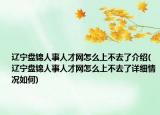 辽宁盘锦人事人才网怎么上不去了介绍(辽宁盘锦人事人才网怎么上不去了详细情况如何)