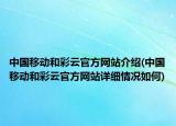 中国移动和彩云官方网站介绍(中国移动和彩云官方网站详细情况如何)