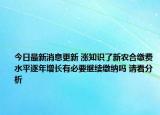 今日最新消息更新 涨知识了新农合缴费水平逐年增长有必要继续缴纳吗 请看分析