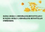 有没有人听说过人大附中西山分校(教学水平怎么样介绍 有没有人听说过人大附中西山分校 教学水平怎么样详细情况如何)