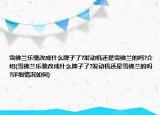 雪佛兰乐驰改成什么牌子了?发动机还是雪佛兰的吗?介绍(雪佛兰乐驰改成什么牌子了?发动机还是雪佛兰的吗?详细情况如何)