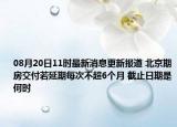 08月20日11时最新消息更新报道 北京期房交付若延期每次不超6个月 截止日期是何时