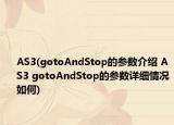 AS3(gotoAndStop的参数介绍 AS3 gotoAndStop的参数详细情况如何)