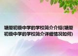 塘厦初级中学的学校简介介绍(塘厦初级中学的学校简介详细情况如何)