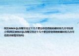 网友MMAQL自曝交往过十几个爱豆你觉得她的爆料有几分可信度介绍(网友MMAQL自曝交往过十几个爱豆你觉得她的爆料有几分可信度详细情况如何)