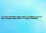 当下在三线城市开水果店做零售+社群营销+同城配送+线上平台前景怎么样介绍(当下在三线城市开水果店做零售+社群营销+同城配送+线上平台前景怎么样详细情况如何)