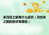 来月经之前有什么症状（月经来之前的症状有哪些）