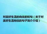 对美好生活的向往的短句（关于对美好生活向往的句子简介介绍）