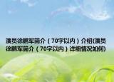 演员徐鹏军简介（70字以内）介绍(演员徐鹏军简介（70字以内）详细情况如何)