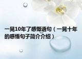 一晃10年了感慨语句（一晃十年的感悟句子简介介绍）